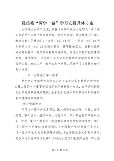 经信委“两学一做”学习安排具体方案 (2).docx