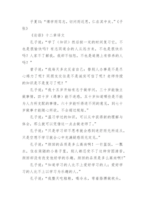 《论语》十二章原文、翻译及赏析.docx