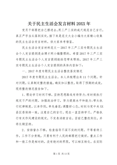 关于民主生活会发言材料20XX年.docx