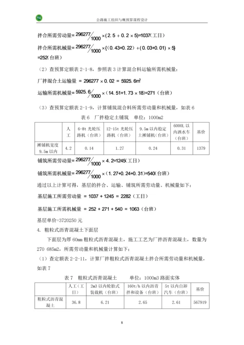 公路施工组织及概预算-课程设计.docx