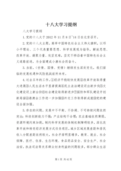 十八大学习提纲.docx