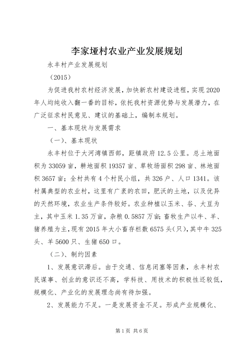 李家垭村农业产业发展规划 (3).docx