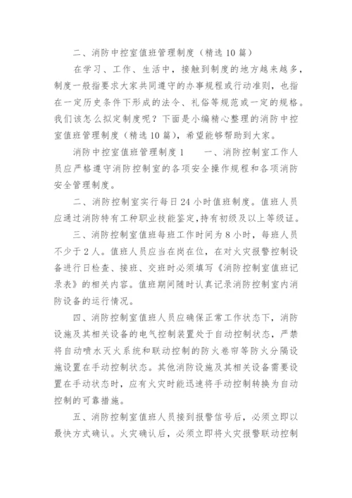 消防中控室值班管理制度.docx