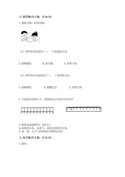 教科版小学一年级上册科学期末测试卷精品（基础题）