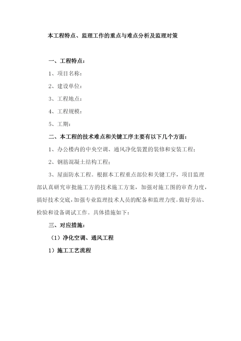 工程特点_监理工作的重点与难点分析及监理对策（DOC34页）.docx