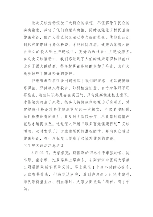 卫生院义诊活动总结_1.docx