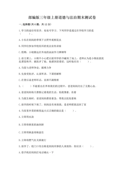 部编版三年级上册道德与法治期末测试卷及完整答案（夺冠）.docx