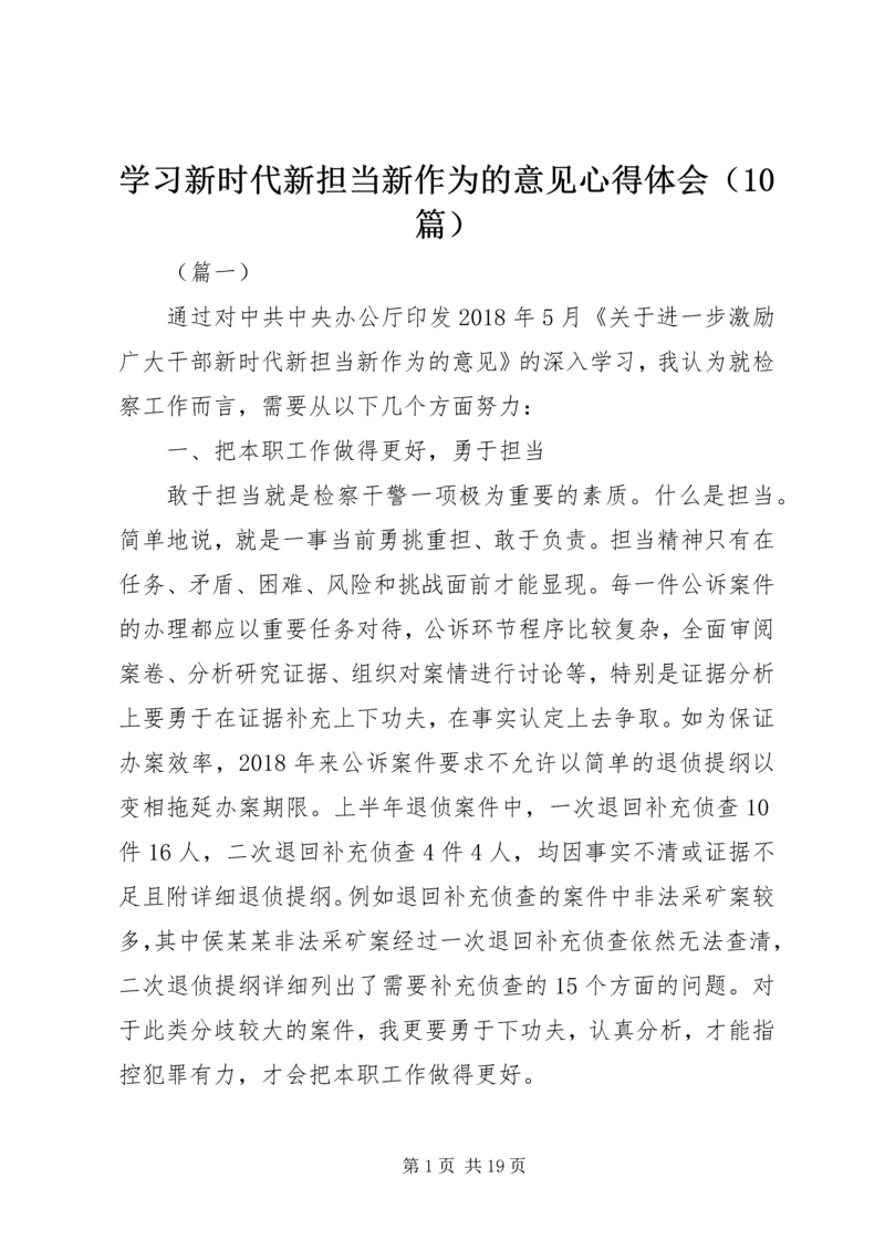 学习新时代新担当新作为的意见心得体会（10篇）.docx