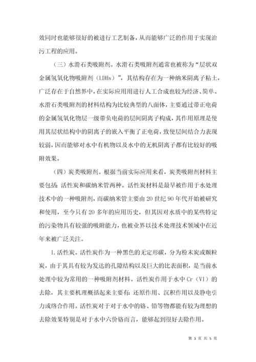 水中铬吸附法在水处理技术中的应用现状及其进展.docx