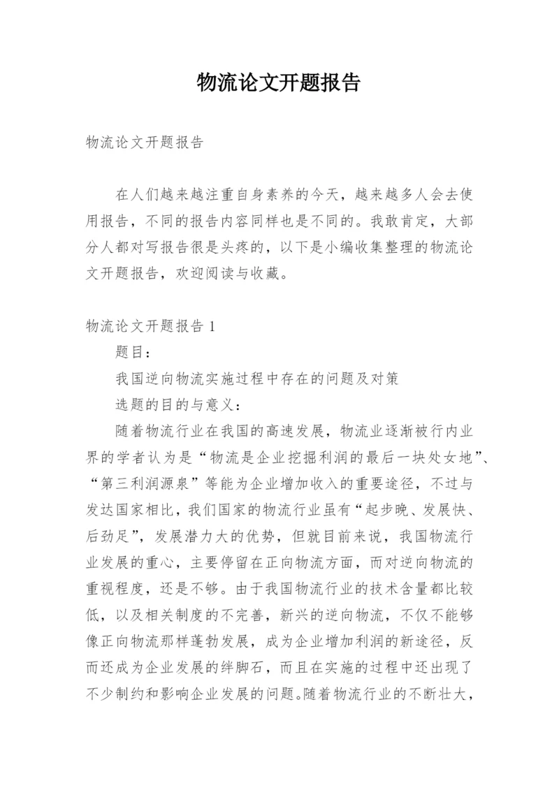 物流论文开题报告.docx