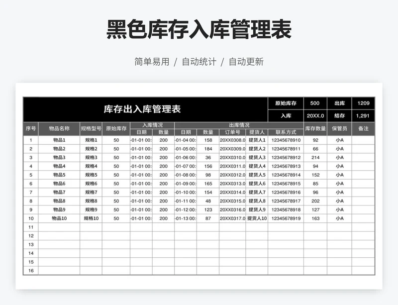 黑色库存入库管理表