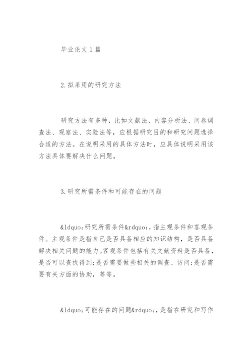 教育学专业毕业论文开题报告.docx