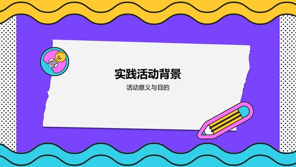 紫色插画风大学生实践活动PPT模板