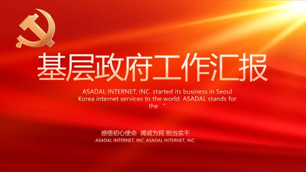 红色大气基层政府工作总结汇报PPT