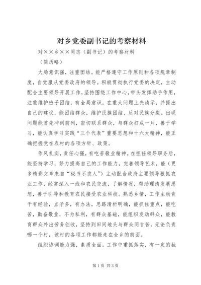 对乡党委副书记的考察材料 (3).docx