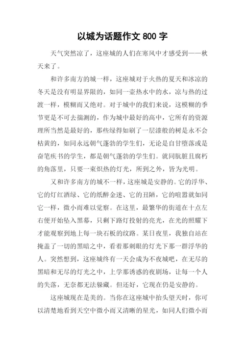 以城为话题作文800字.docx