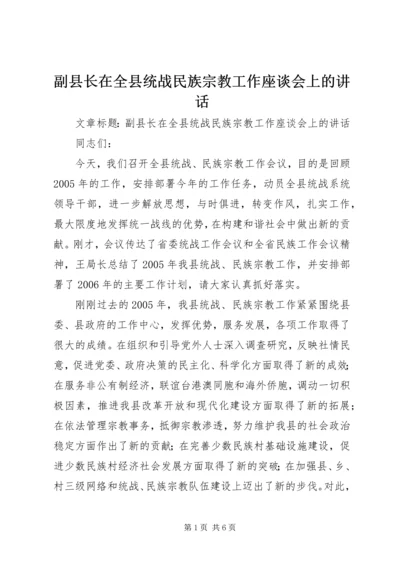 副县长在全县统战民族宗教工作座谈会上的讲话 (2).docx