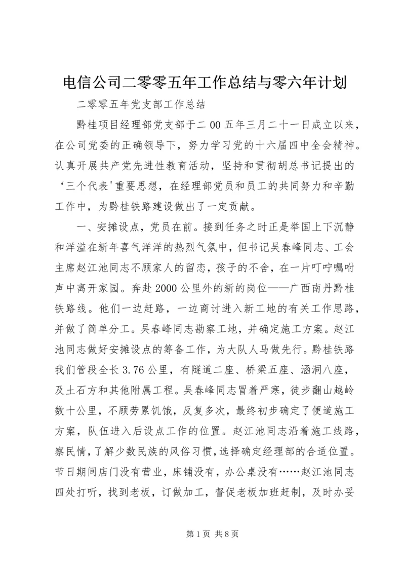 电信公司二零零五年工作总结与零六年计划 (5).docx