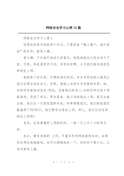 网络安全学习心得10篇.docx