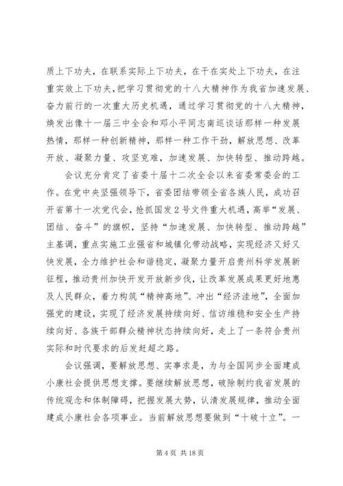 认真学习贯彻落实党的十八大精神为与全国同步全面建成小康社会而奋斗.docx