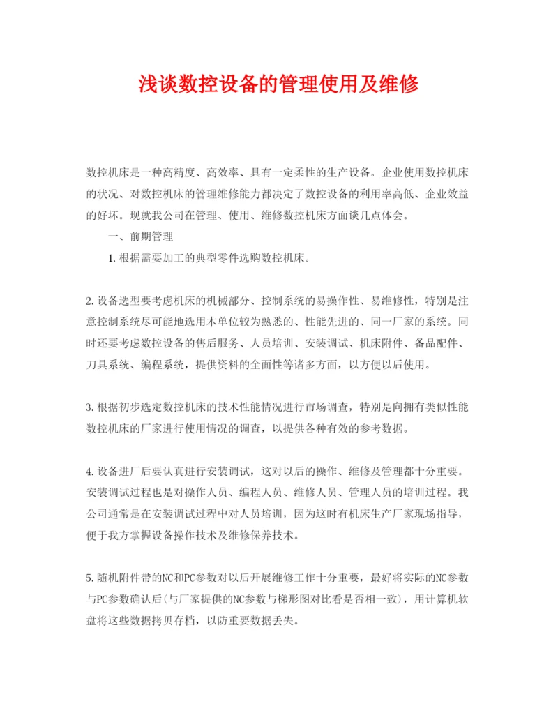 【精编】《安全管理论文》之浅谈数控设备的管理使用及维修.docx