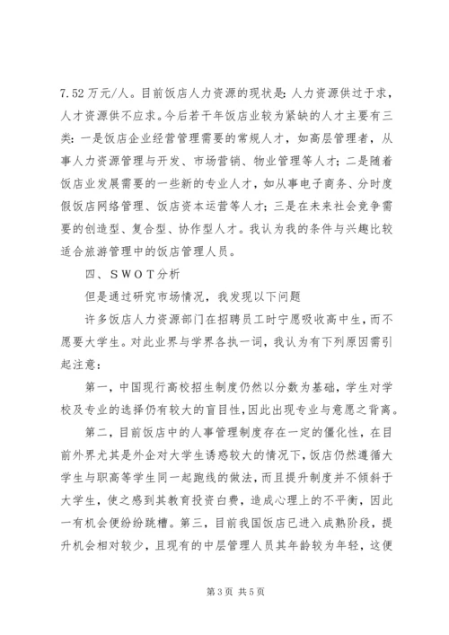 旅游管理专业职业规划书2 (3).docx