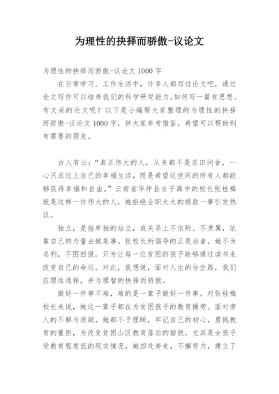 为理性的抉择而骄傲-议论文.docx