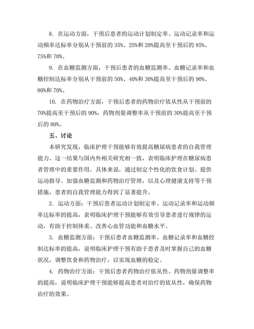 临床护理对糖尿病患者自我管理能力的影响