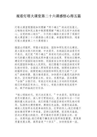 观看灯塔大课堂第二十六课感悟心得五篇.docx