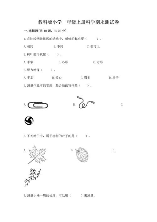 教科版小学一年级上册科学期末测试卷【重点】.docx