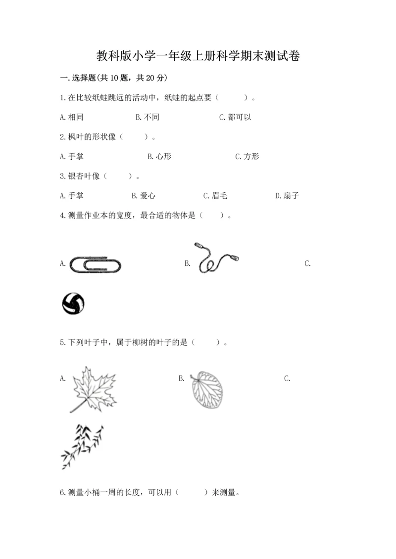 教科版小学一年级上册科学期末测试卷【重点】.docx