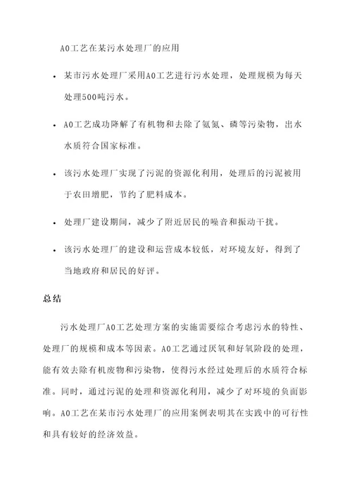 污水处理厂A0工艺处理方案