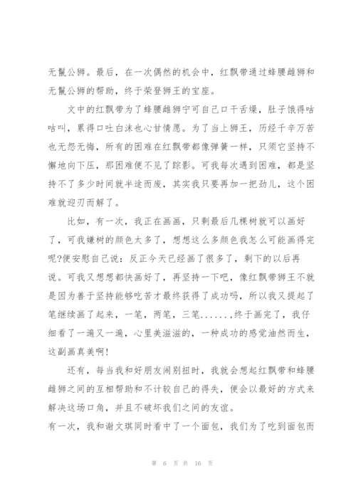 红飘带狮王读书心得10篇.docx