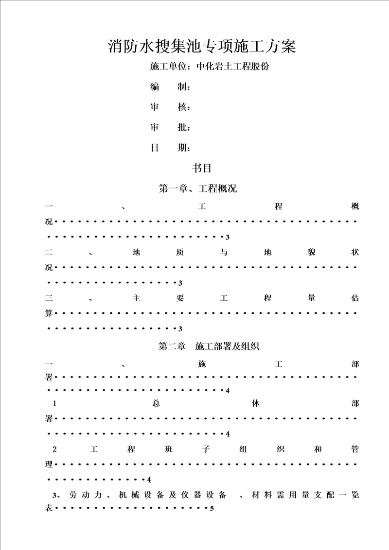 消防水收集池专项施工方案