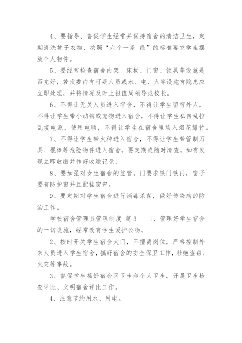 学校宿舍管理员管理制度_1.docx