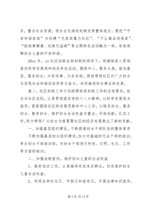 社区的妇联工作计划范文.docx