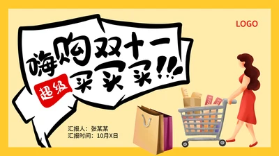 创意双十一促销活动PPT模板