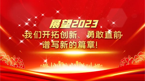 喜庆2023年会兔年开门红颁奖盛典ppt