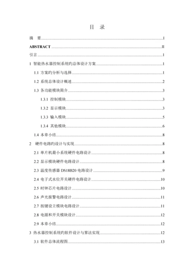 基于单片机的智能热水器控制基础系统.docx