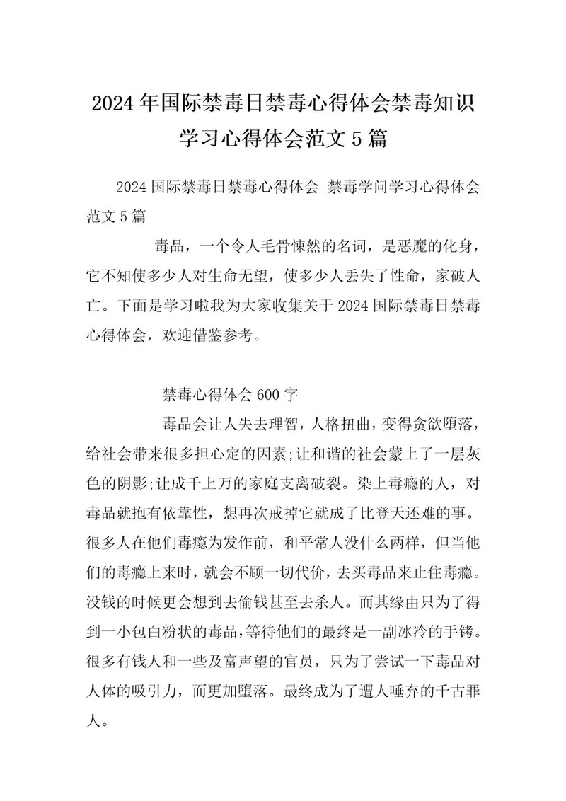 2024年国际禁毒日禁毒心得体会禁毒知识学习心得体会范文5篇