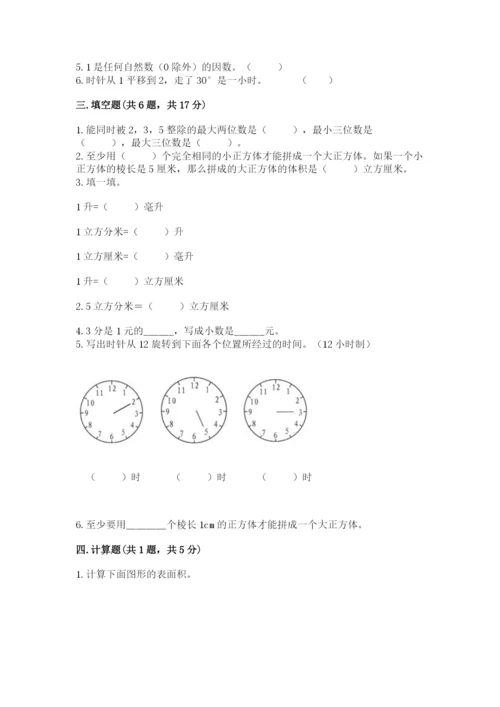 人教版五年级下册数学期末测试卷带答案（典型题）.docx