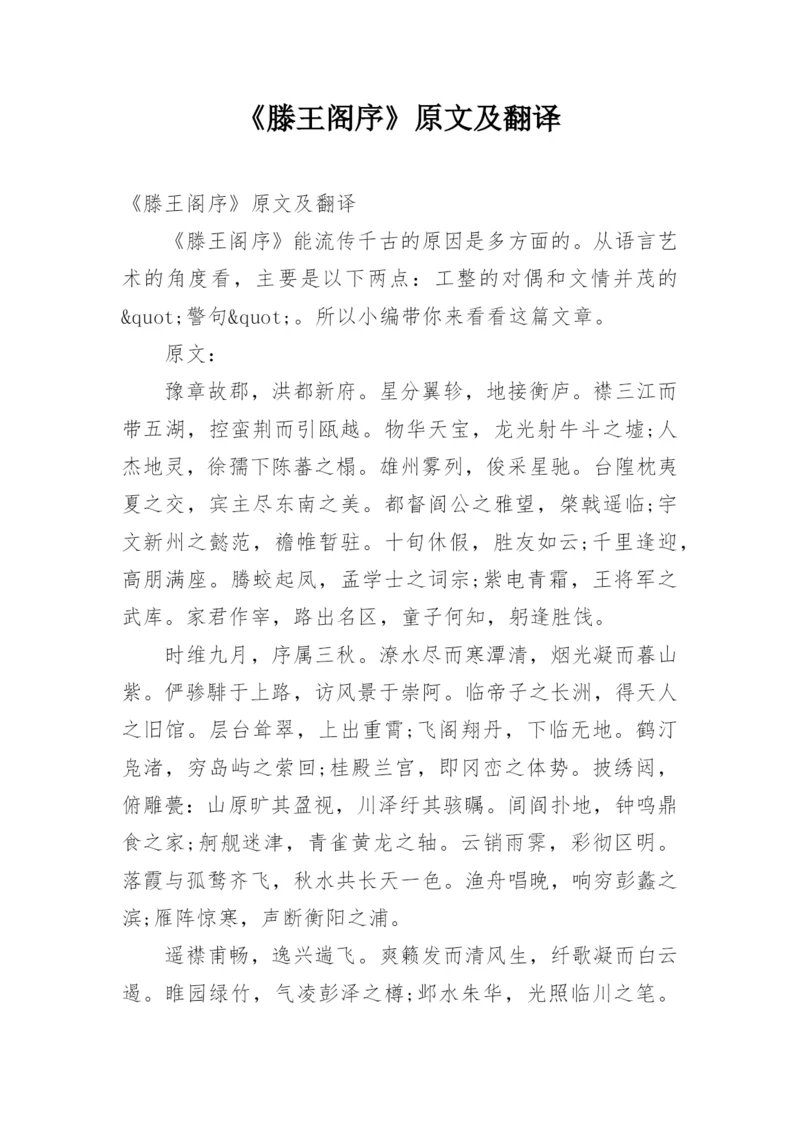 《滕王阁序》原文及翻译.docx