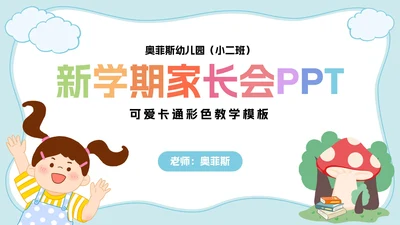 儿童卡通家长会教学课件PPT模板