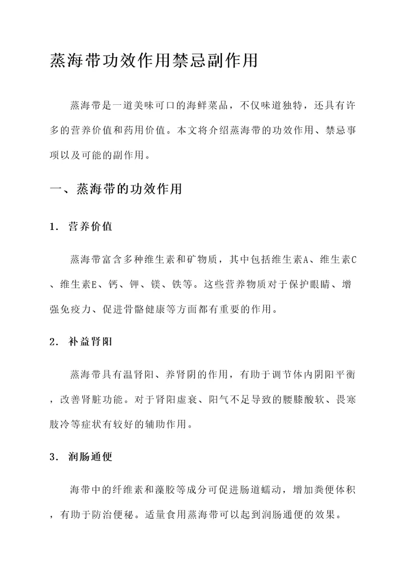蒸海带功效作用禁忌副作用