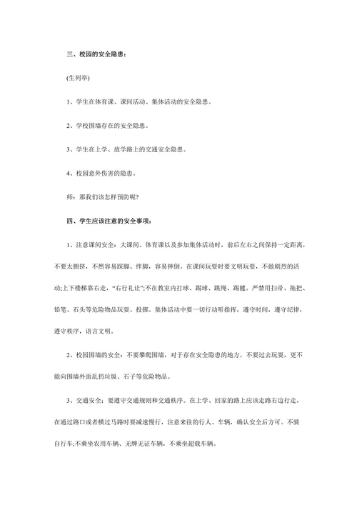 开学第一课安全教育教案样式