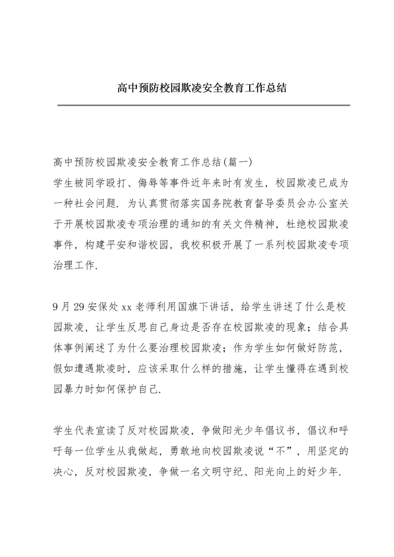 高中预防校园欺凌安全教育工作总结.docx