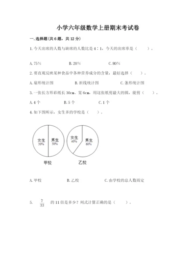 小学六年级数学上册期末考试卷及完整答案（必刷）.docx