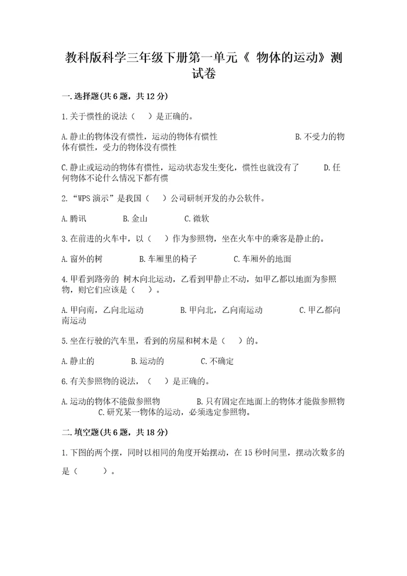 教科版科学三年级下册第一单元《物体的运动》测试卷精华版