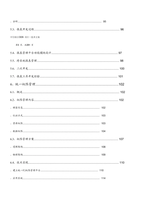 中信银行ODS方案.docx