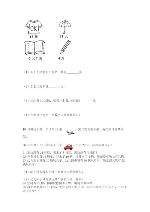 一年级下册数学解决问题100道含完整答案【历年真题】.docx